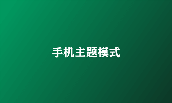 手机主题模式