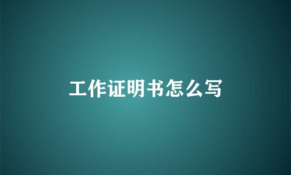 工作证明书怎么写