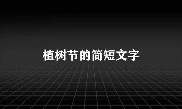 植树节的简短文字