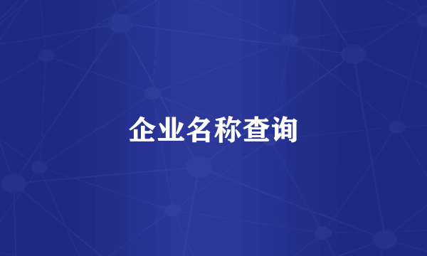 企业名称查询