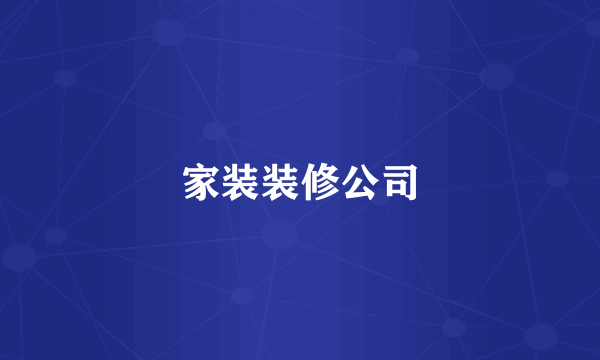 家装装修公司