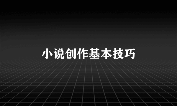 小说创作基本技巧