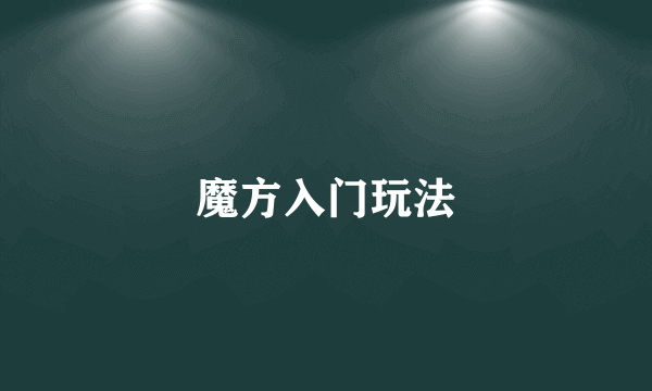 魔方入门玩法