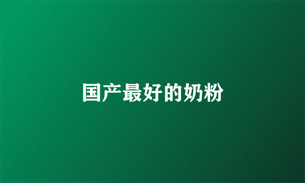 国产最好的奶粉