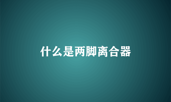 什么是两脚离合器