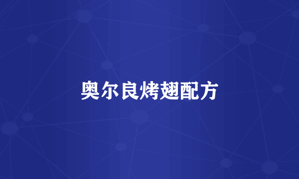 奥尔良烤翅配方