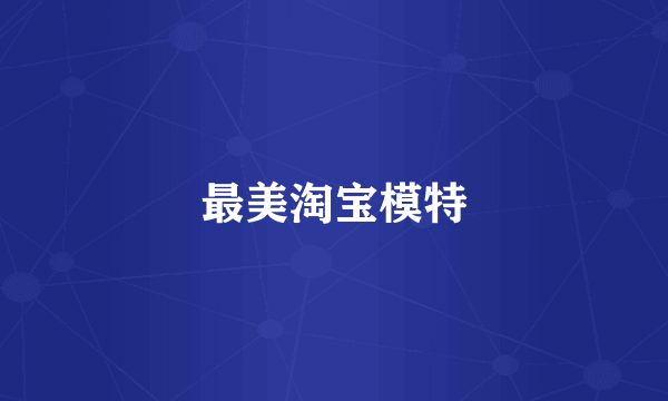 最美淘宝模特