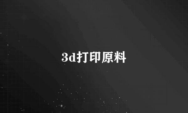 3d打印原料