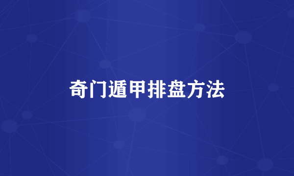 奇门遁甲排盘方法