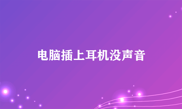 电脑插上耳机没声音