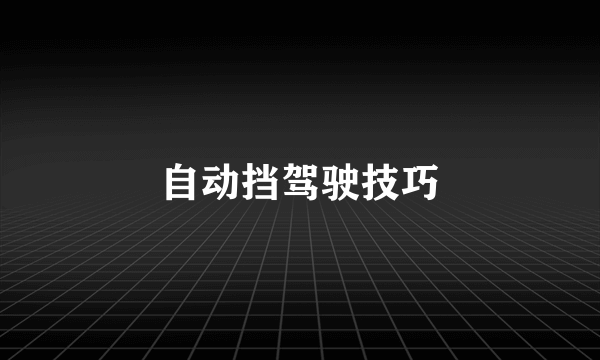 自动挡驾驶技巧