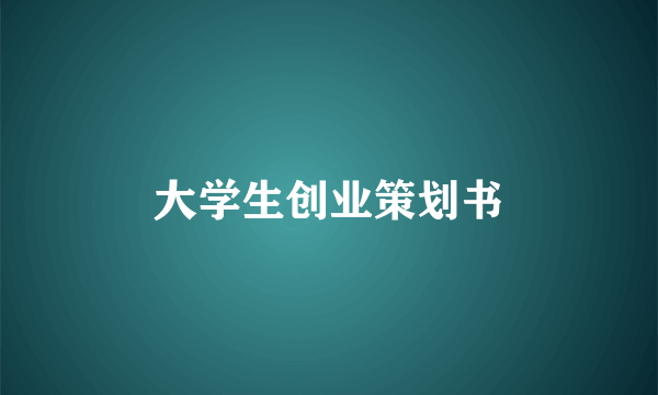大学生创业策划书