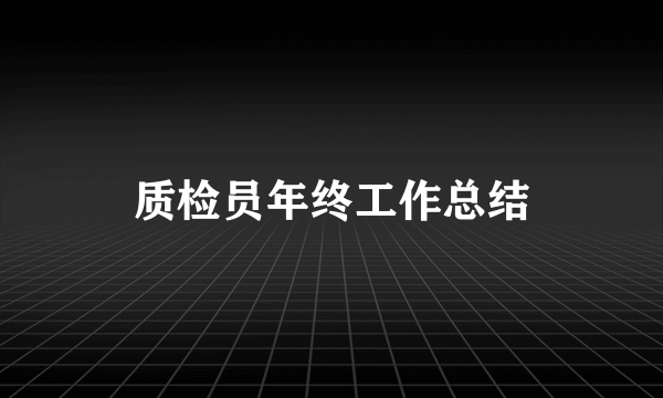 质检员年终工作总结