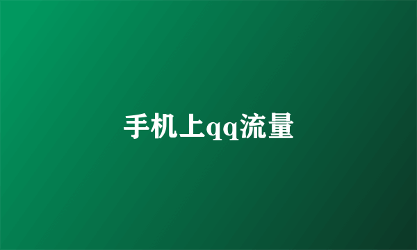 手机上qq流量