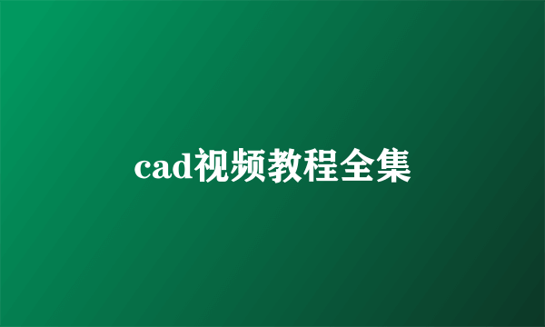 cad视频教程全集
