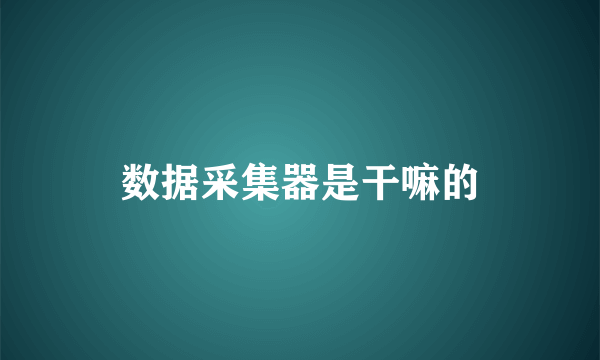 数据采集器是干嘛的