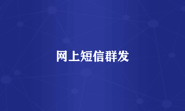 网上短信群发