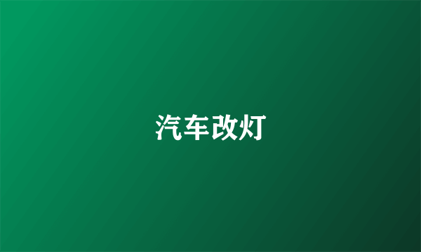 汽车改灯