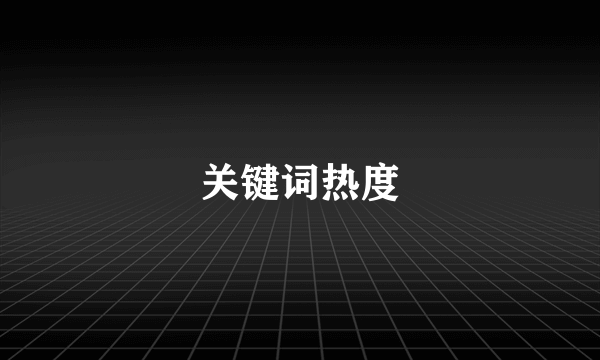 关键词热度