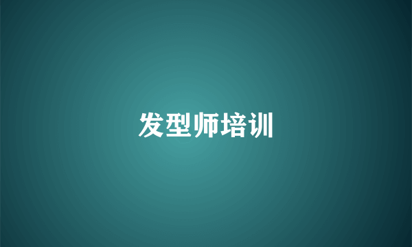 发型师培训