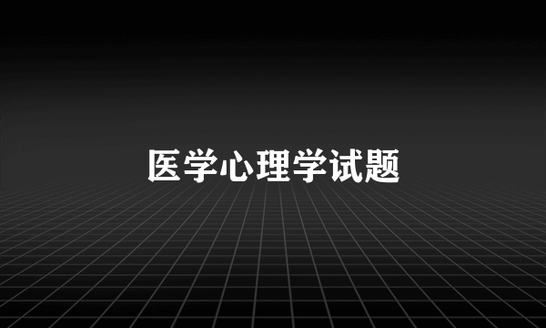 医学心理学试题