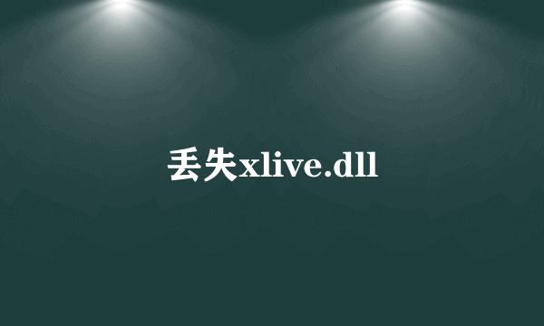 丢失xlive.dll