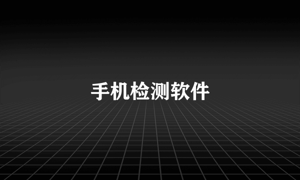 手机检测软件