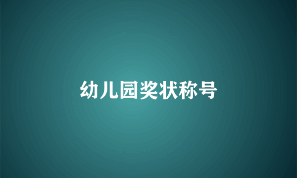 幼儿园奖状称号