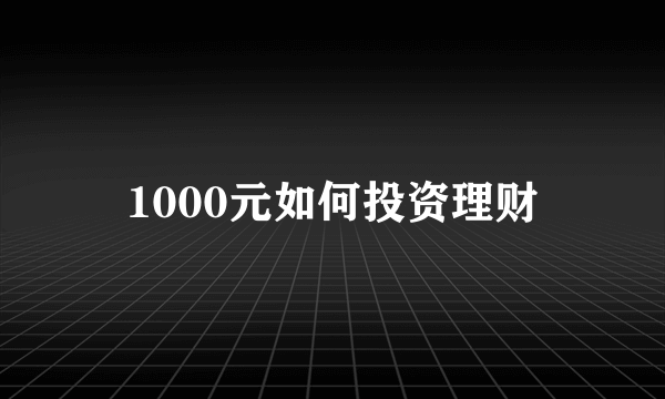 1000元如何投资理财
