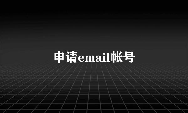 申请email帐号