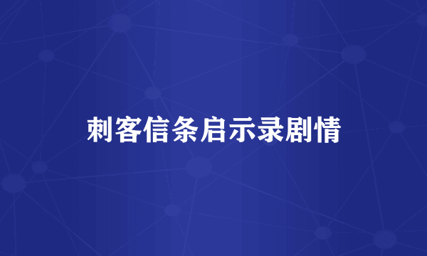 刺客信条启示录剧情