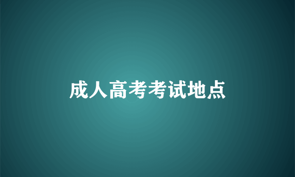 成人高考考试地点