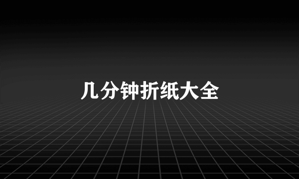 几分钟折纸大全