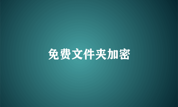 免费文件夹加密