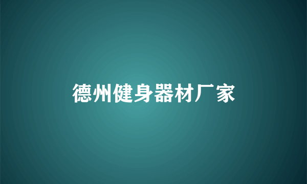 德州健身器材厂家