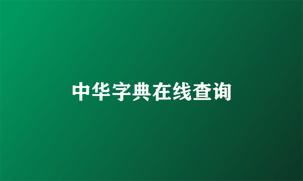 中华字典在线查询