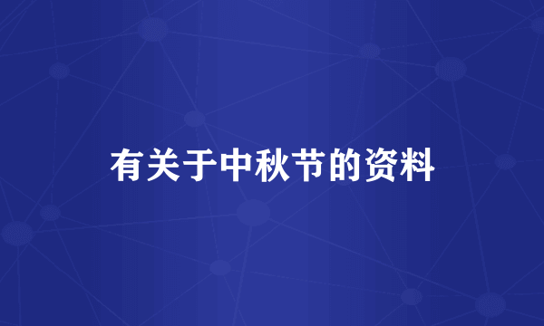 有关于中秋节的资料