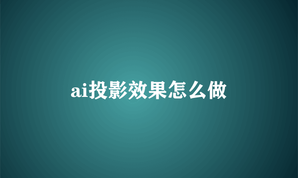 ai投影效果怎么做