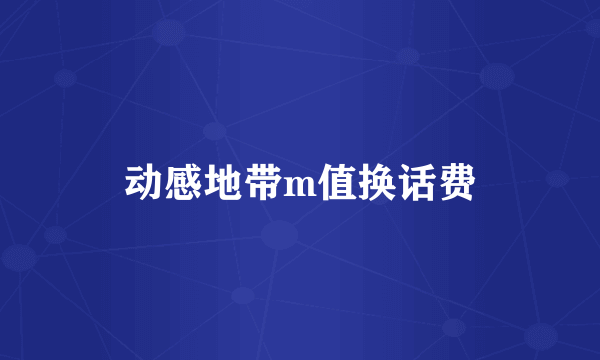 动感地带m值换话费