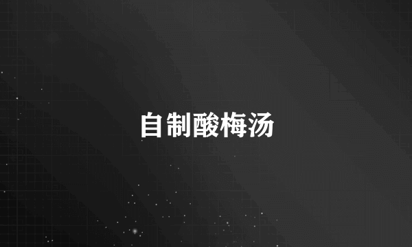 自制酸梅汤