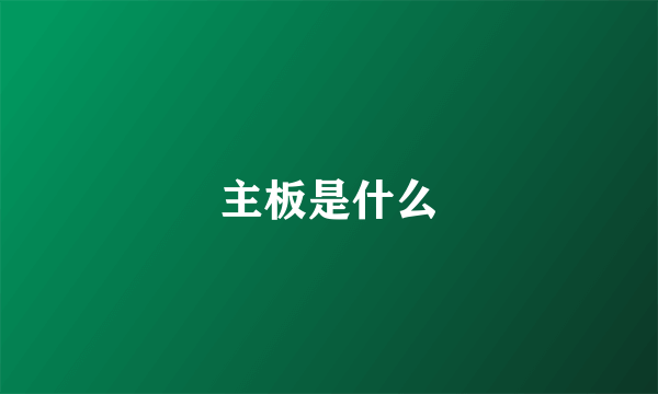 主板是什么