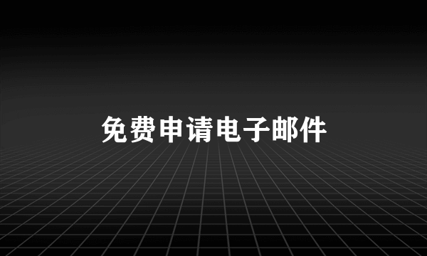 免费申请电子邮件