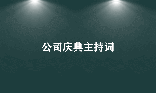 公司庆典主持词
