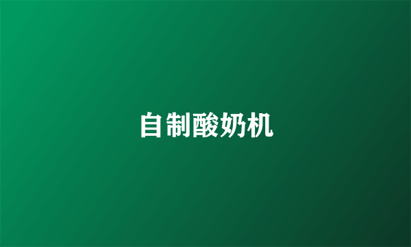 自制酸奶机