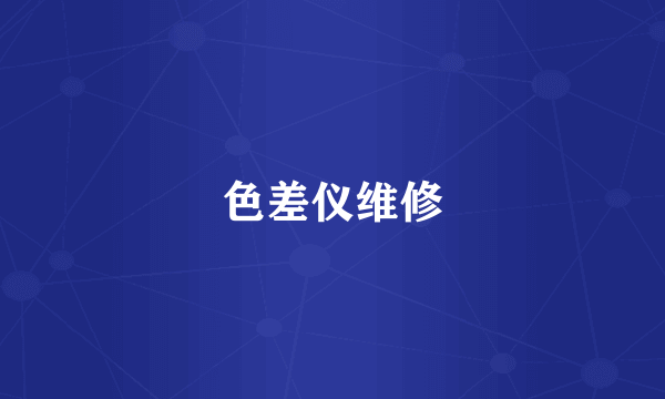 色差仪维修