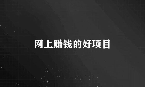 网上赚钱的好项目