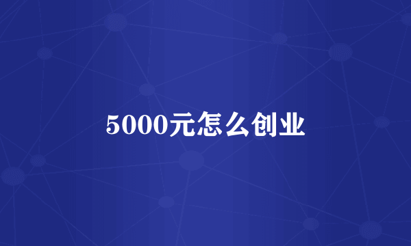 5000元怎么创业