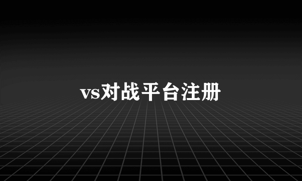 vs对战平台注册