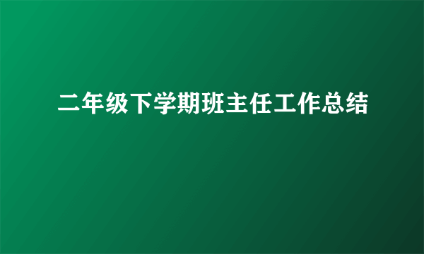 二年级下学期班主任工作总结