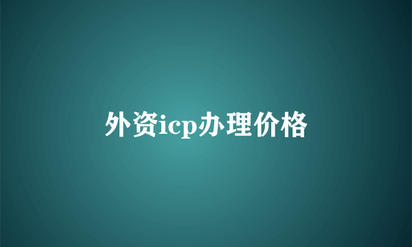 外资icp办理价格